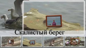 Скалистый берег-Фоторамки на берегу-Проект ProShow Producer