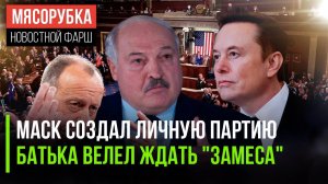 Маск изменил политику в США || Батька ждёт схватку с НАТО || ФРГ бешено вооружается
