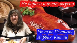 Не дорого и очень вкусно. Утка по Пекински. Харбин , Китай
