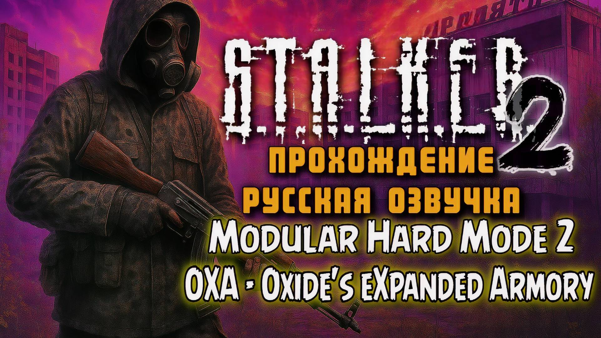 🔥 STALKER 2 | Прохождение с модами и русской озвучкой • Стрим-выживание #03
