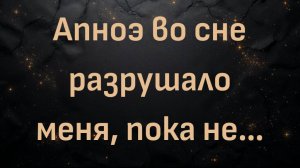Апноэ во сне разрушало меня, пока не… (Хорхе)