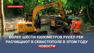 Более шести километров русел рек расчищают в Севастополе в этом году