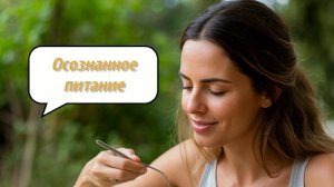 Питаемся осознанно