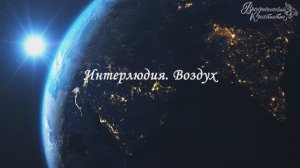 1-2. Интерлюдия 1. Воздух