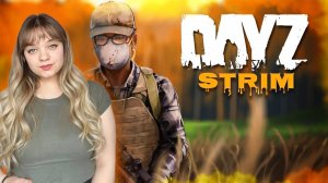 ВЫЖИВАЕМ В DAYZ на ПВЕ сервере!