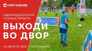 Одиннадцатая игра второго сезона проекта «Выходи во двор» в Котельниках