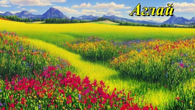 Аглай