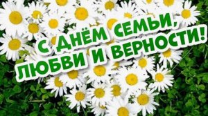 Поздравление с днем семьи любви и верности 🌼 НОВИНКА