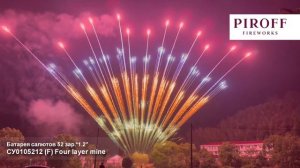 СУ0105212 Профессиональная веерная батарея салютов F Four layer mine (1,2"х52) 1/2/1