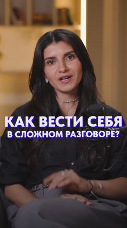 КАК вести себя в СЛОЖНОМ разговоре? #общение #разговор #коммуникация