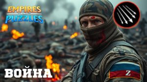 ВОЙНА АЛЬЯНСОВ ⚔️ НА СТРЕЛАХ ⚔️ (ОТКРЫЛИ СУНДУК ВОЙНЫ🎁) #empiresandpuzzles #империяпазлов #games