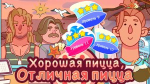 Фестиваль костров 2025. Уровень 9,10,11. Хорошая пицца отличная пицца. Good pizza great pizza.