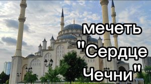 Прогулка по г. Грозный. Мечеть "Сердце Чечни"