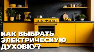 🥘 Обзор электрических духовок: какие модели обеспечат идеальную выпечку и жарку?