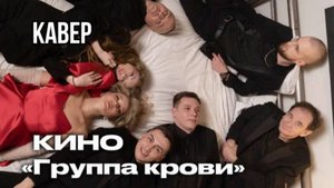 Группа Крови - Кино (кавер в стиле фанк)