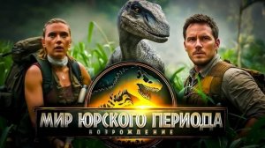 Фильм Парк Юрского периода: Возрождение (2025) Смотреть в хорошем качестве онлайн бесплатно