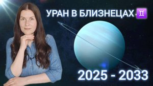 УРАН В БЛИЗНЕЦАХ ♊️: 2025-2033 БУДУЩЕЕ УЖЕ ЗДЕСЬ!