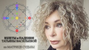 МАТРИЦА СУДЬБЫ Татьяны Васильевой. Почему ЭТО с ней произошло?