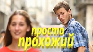 просто прохожий