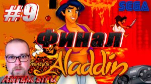 Прохождение Aladdin (Sega MegaDrive 2) №9 ФИНАЛ