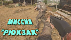 Arena Breakout Infinite - МИССИЯ "РЮКЗАК"