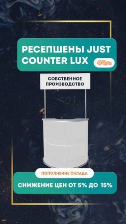 Мобильно используем ресепшены JUST Counter Lux