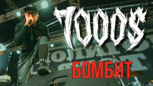 7000$ - БОМБИТ (LIVE) | Полигон Фест | СПБ .18.06.2022