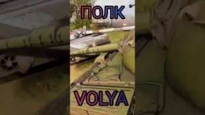 ПОЛК [VOLYA]