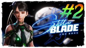 Stellar Blade прохождение #2