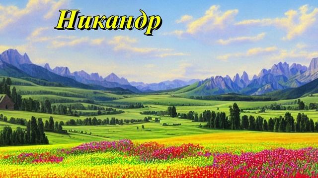 Никандр
