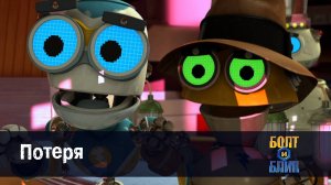 Болт и Блип, 23 серия. Потеря