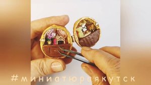 Домик в скорлупе грецкого ореха с подсветкой.