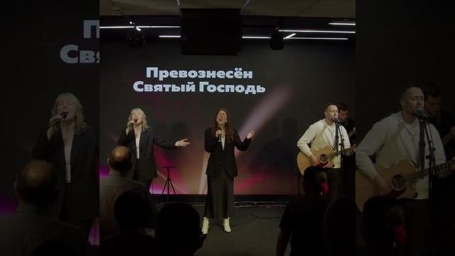 Превознесен Святый Господь #песнипоклонения