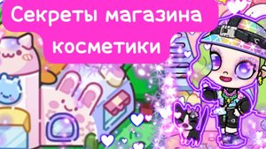 Секреты магазина косметики💄в Avatar World