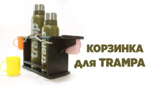 Корзинка для TRAMPA