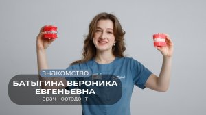 Знакомство с Батыгиной В.Е
