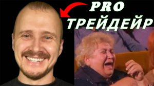 Трейдер номер 1