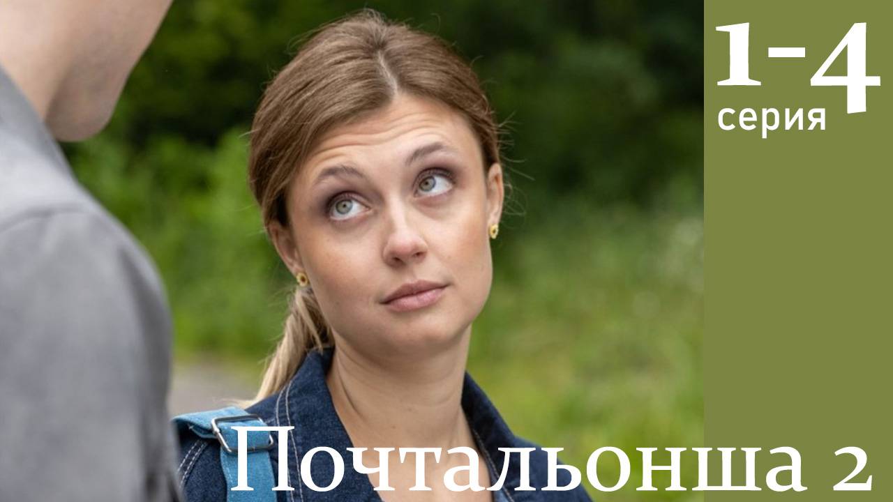Почтальонша 2 сезон 1 2 3 4 серия (сериал 2025)