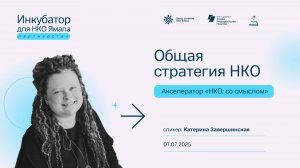 Общая стратегия НКО, 7 июля 2025, спикер Екатерина Завершинская