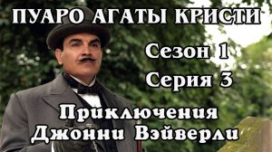 Пуаро Агаты Кристи. Сезон 1. Серия 03. Приключения Джонни Вэйверли