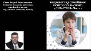 Видеовзгляд медицинского психолога-логопеда на тему «Дизартрия». ч.2.