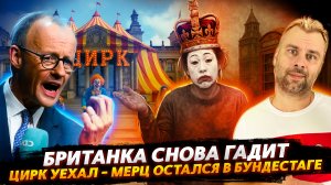 БРИТАНКА СНОВА ГАДИТ | ЦИРК УЕХАЛ - МЕРЦ ОСТАЛСЯ В БУНДЕСТАГЕ