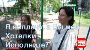 Игорь Мёдов. Я поплачу, а вы исполните мои хотелки?