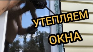 Утепляем сами окна. Монтажник отказался. 5-6.07.2025