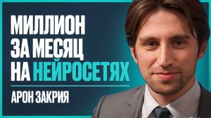 Как зарабатывать на нейросетях? Пошаговый план к первым 100 тыс. - 1 млн ₽ на ИИ | Арон Закрия