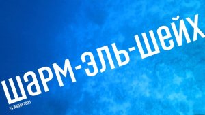 Шарм-эль-Шейх
