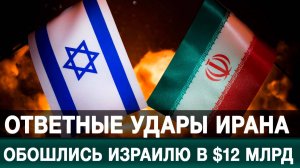 Ответные удары Ирана обошлись Израилю в $12 млрд