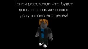 Генри рассказал, что будет дальше, а так же назвал дату взлома его целей!