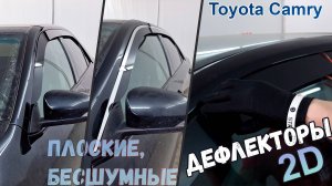 Дефлекторы (ветровики) окон 2D - TOYOTA CAMRY XV50/XV55 2011-2018г.в. - Стрелка11