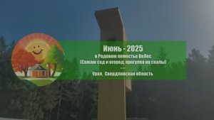 Родовое поместье ВеЛес на Урале  июне 2025